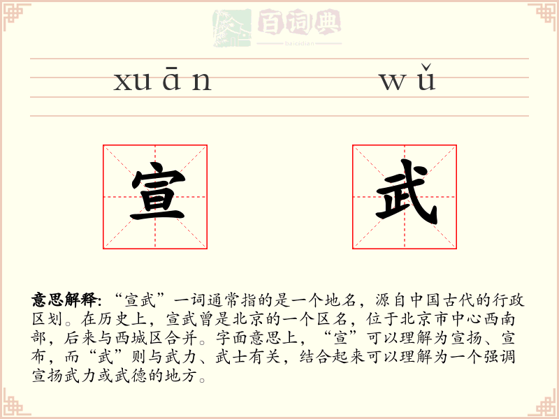 宣武