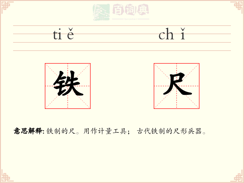 铁尺