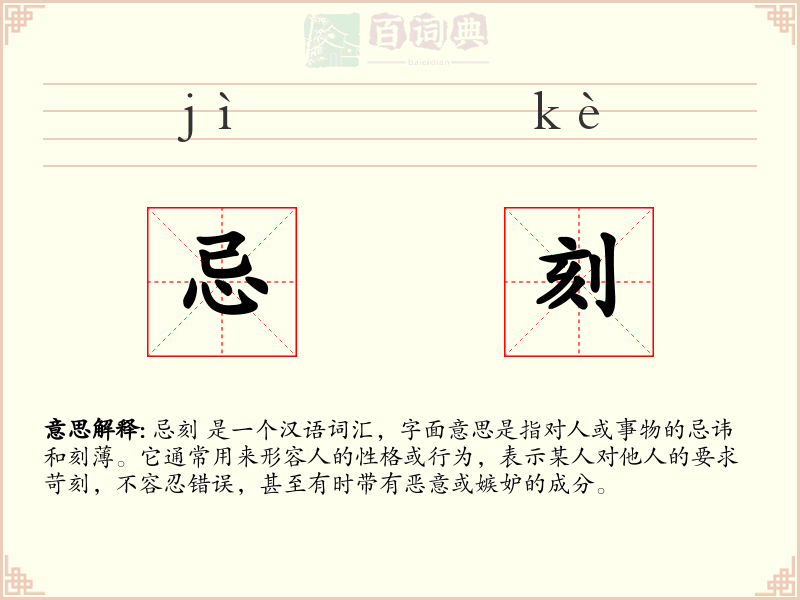 忌刻