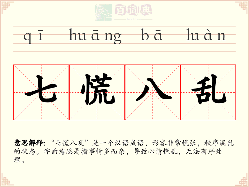 七慌八乱