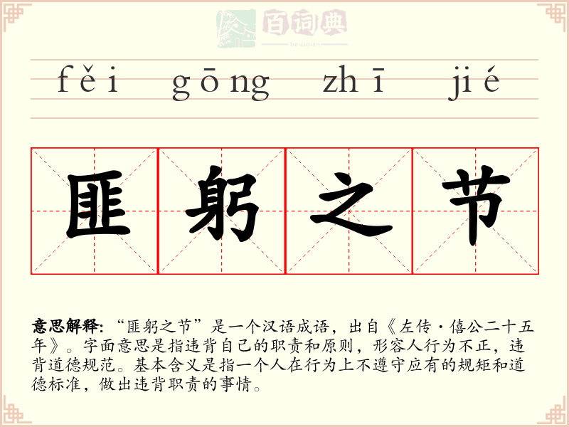 匪躬之节