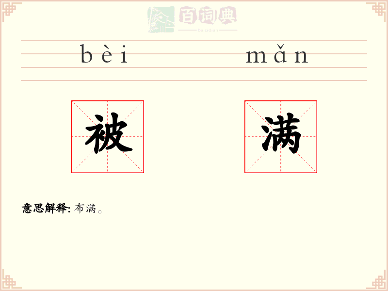 被满