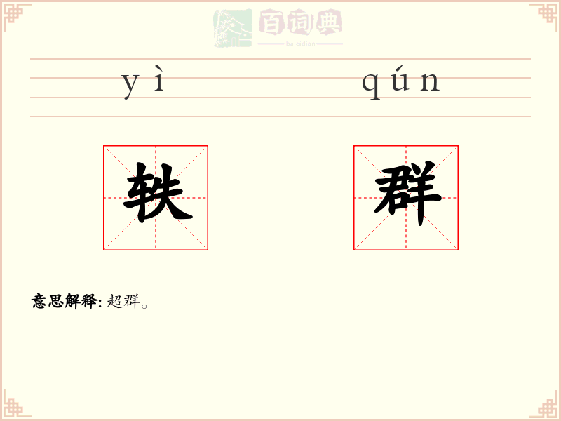 轶群