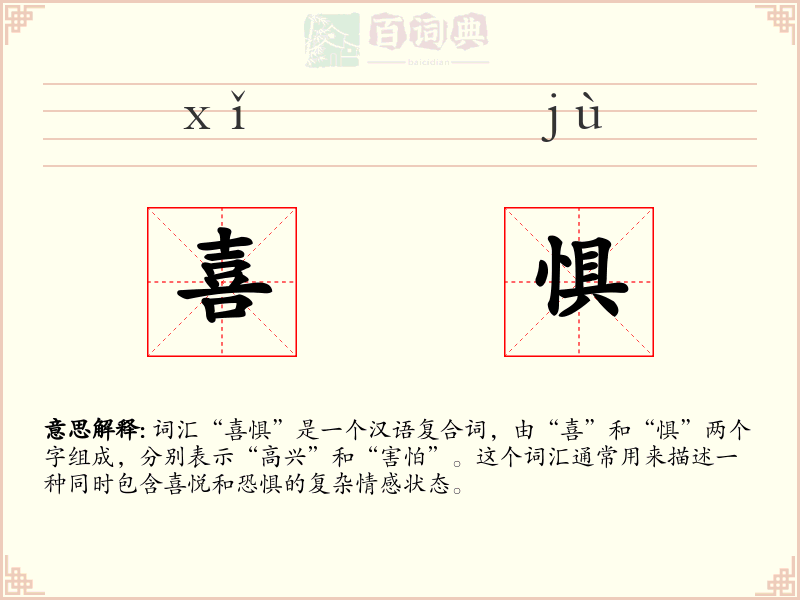 喜惧