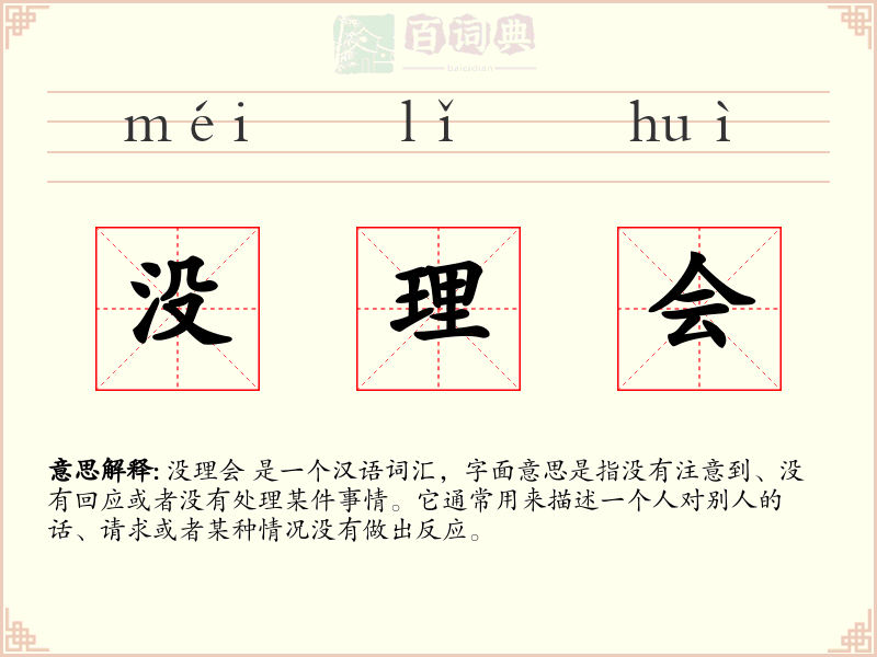 没理会