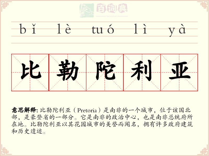 比勒陀利亚