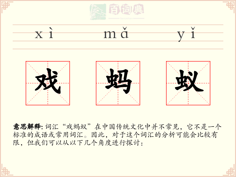 戏蚂蚁