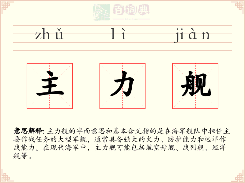 主力舰