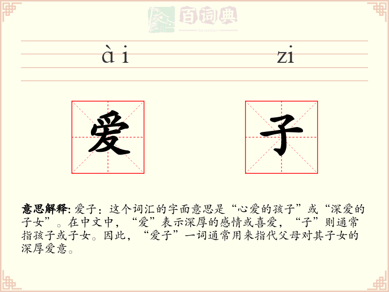 爱子