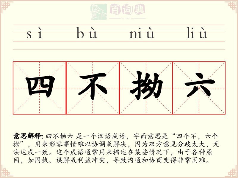 四不拗六