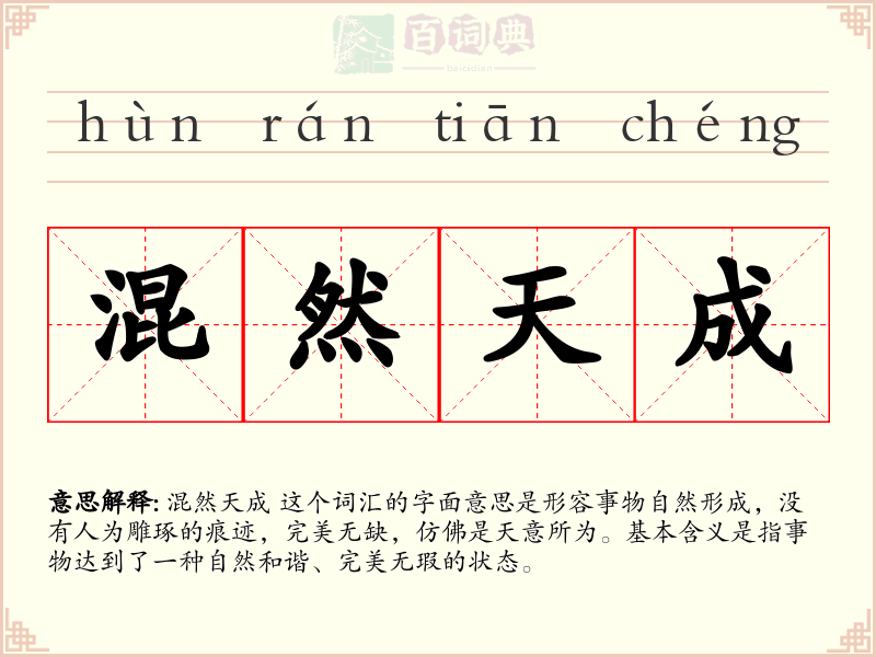 混然天成