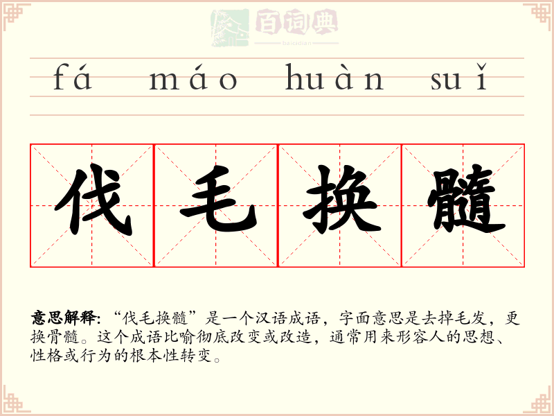 伐毛换髓