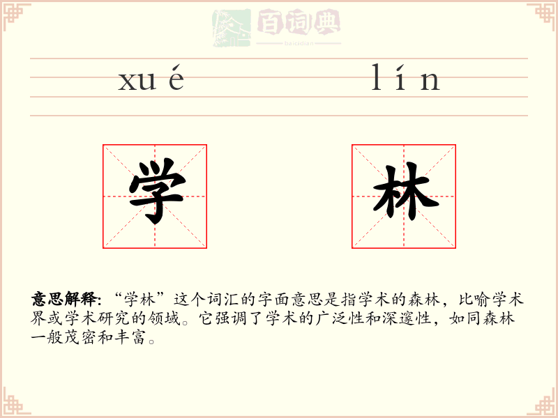 学林