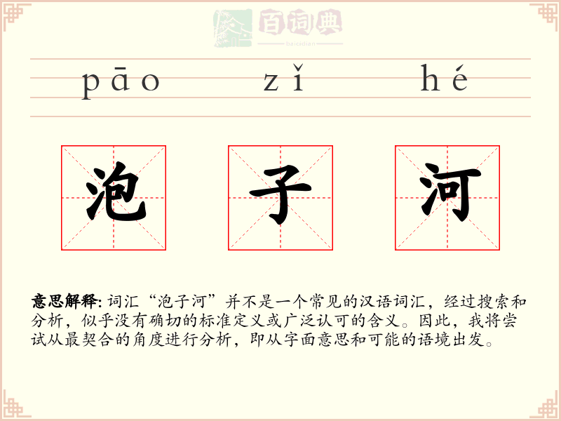 泡子河