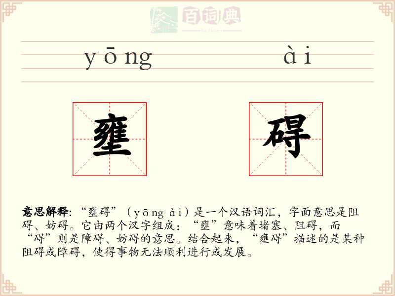 壅碍
