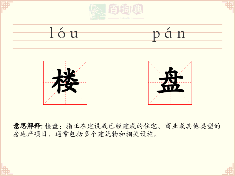 楼盘