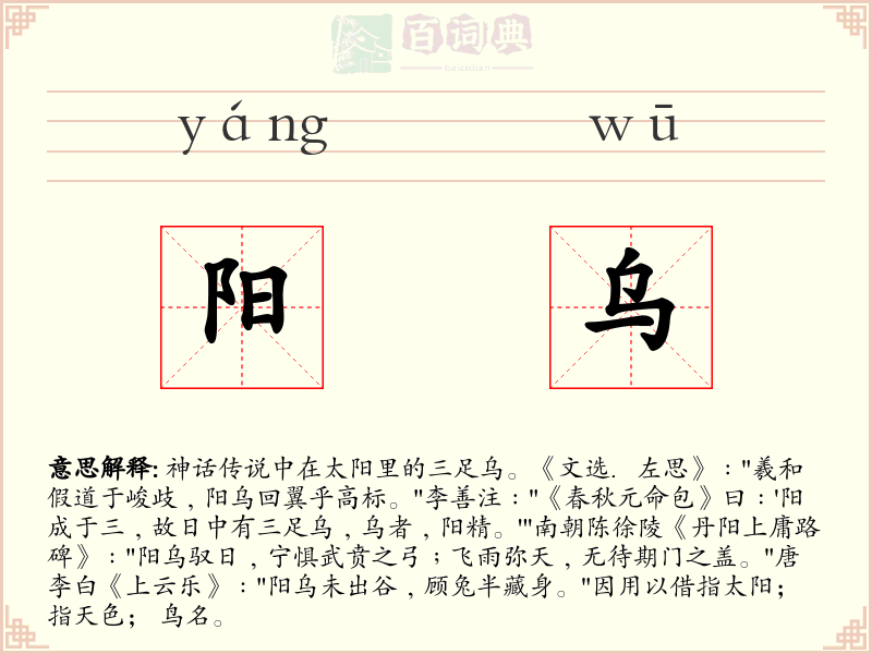 阳乌