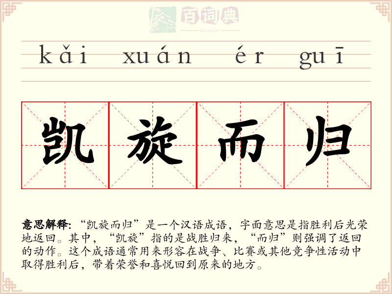 凯旋而归