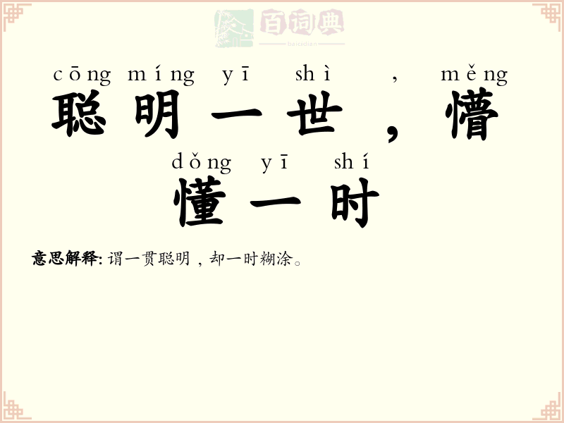 聪明一世﹐懵懂一时