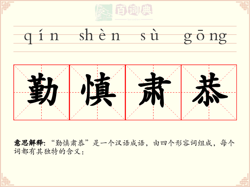 勤慎肃恭