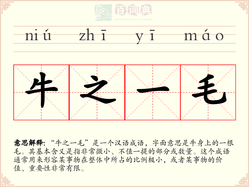 牛之一毛