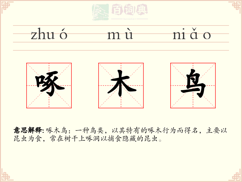 啄木鸟