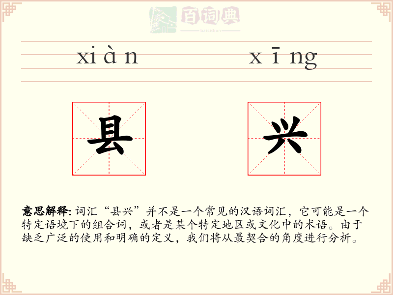 县兴