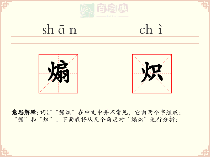 煽炽