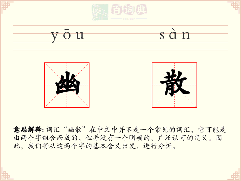 幽散