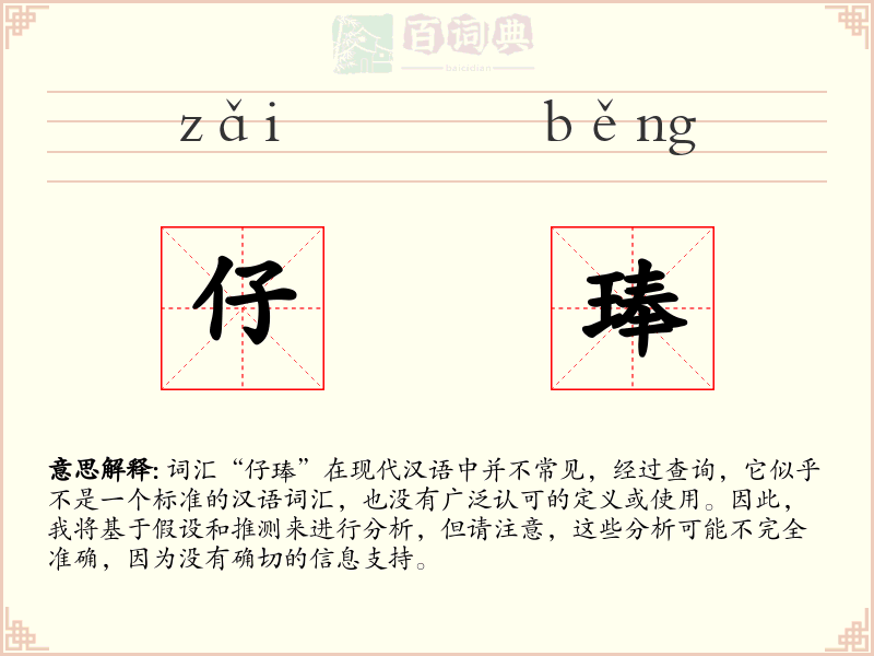 仔琫