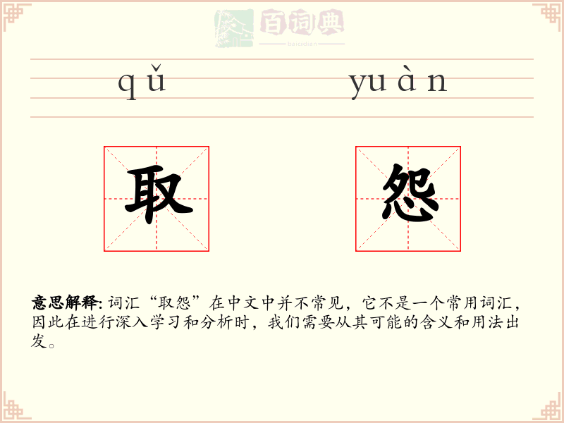 取怨