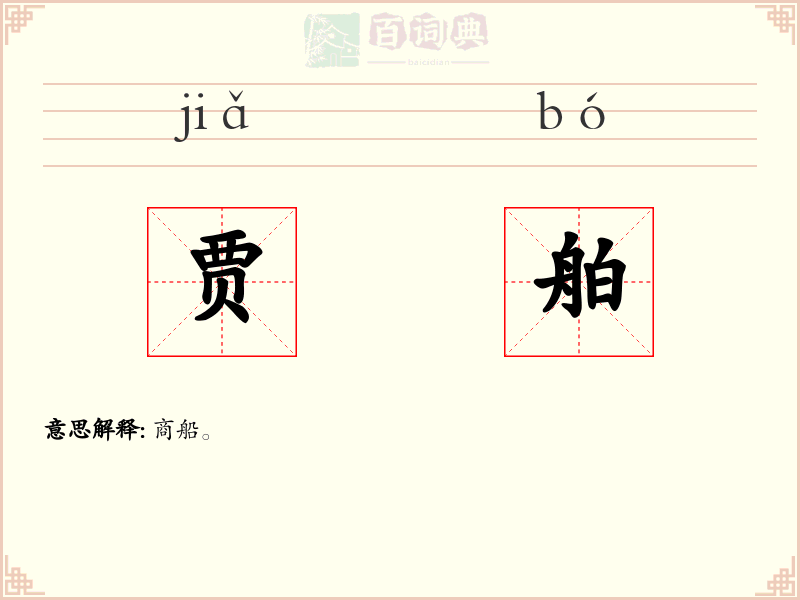 贾舶