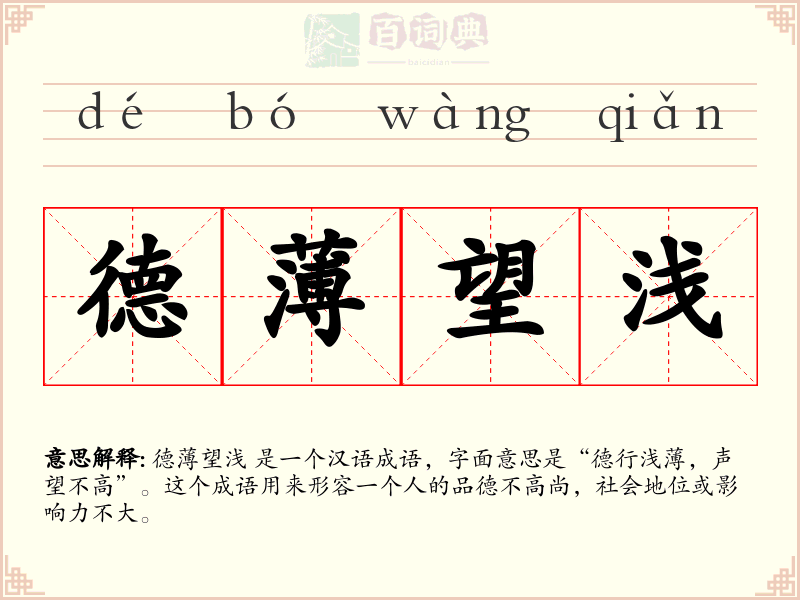 德薄望浅