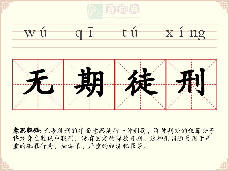 无期徒刑