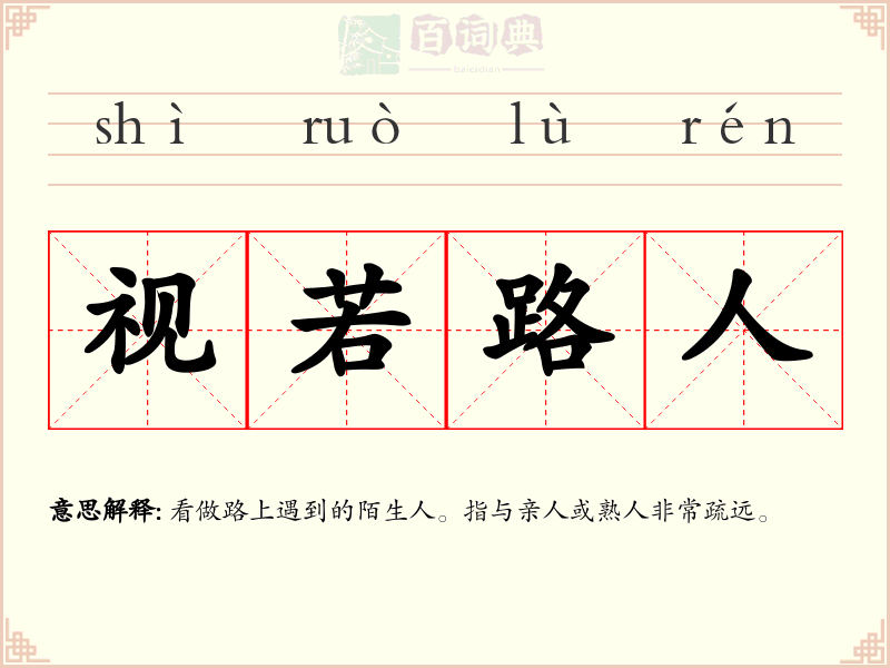 视若路人