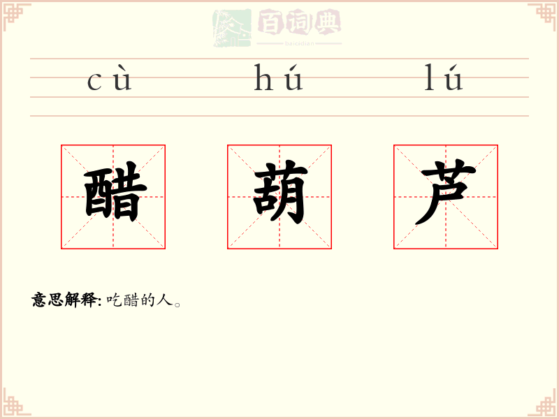 醋葫芦