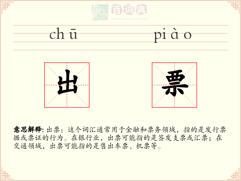 出票