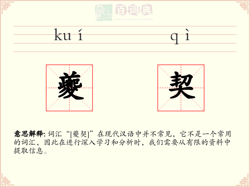 夔契