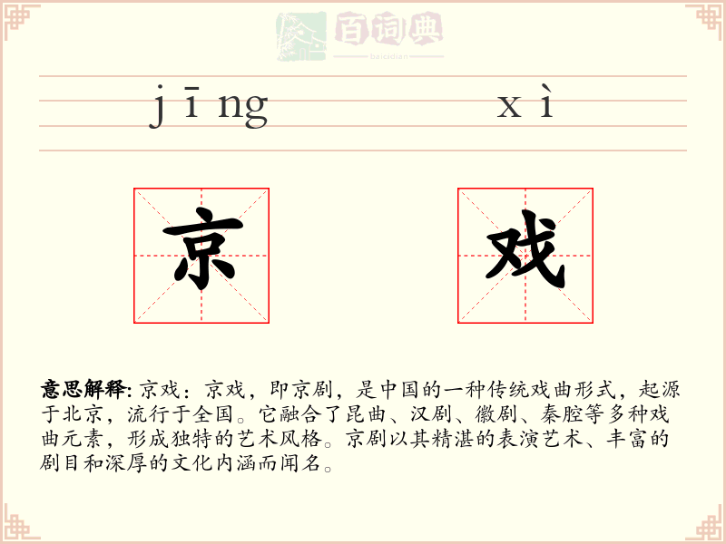 京戏
