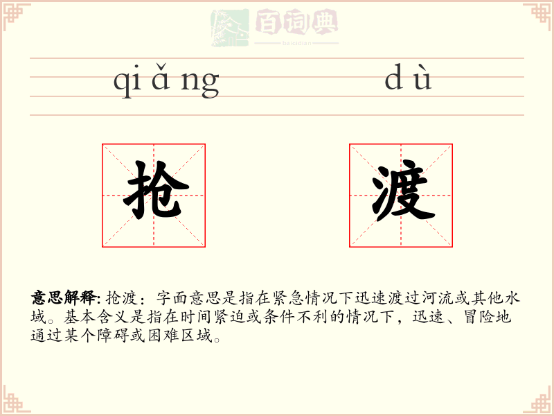 抢渡