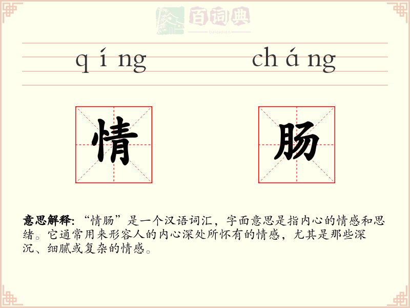 情肠