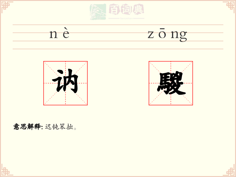 讷騣