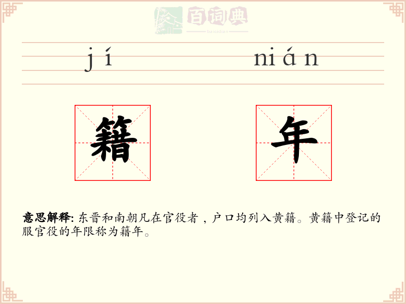 籍年