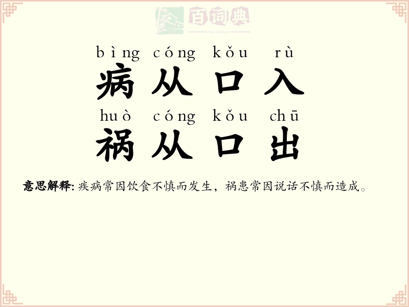 病从口入，祸从口出
