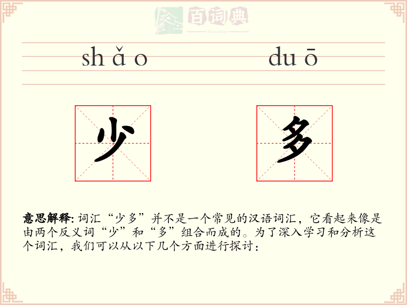 少多