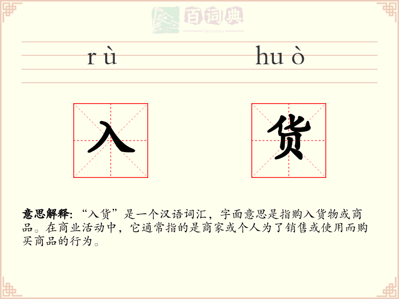 入货