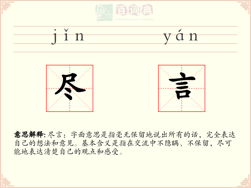 尽言