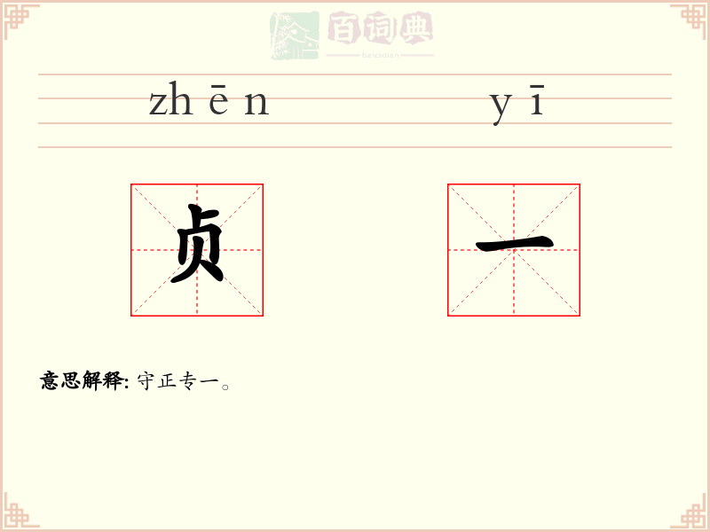贞一