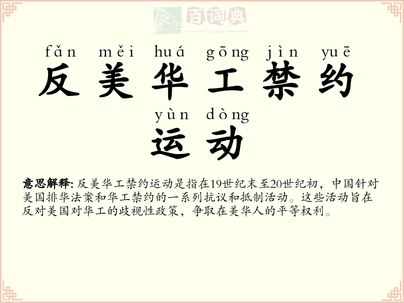 反美华工禁约运动