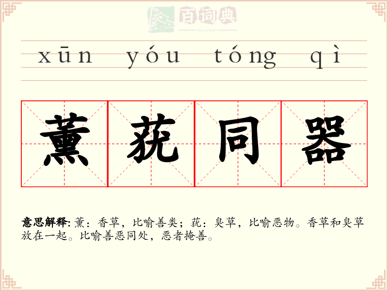 薰莸同器